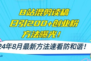 B站混剪读稿日引200+创业粉方法4.0曝光，24年8月最新方法Ai一键操作 速…