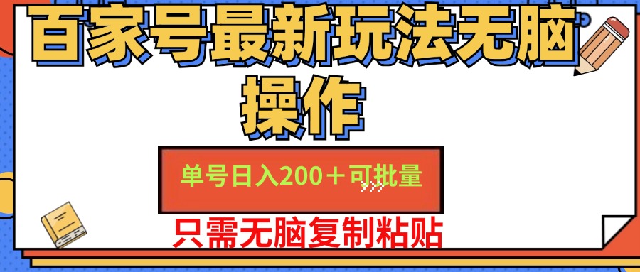 百家号最新玩法无脑操作 单号日入200+ 可批量 适合新手小白