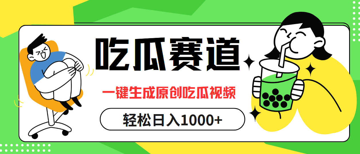 最热吃瓜赛道，一键生成原创吃瓜视频