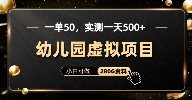 一单卖50，实测一天500-适合小白的幼儿园虚拟项目