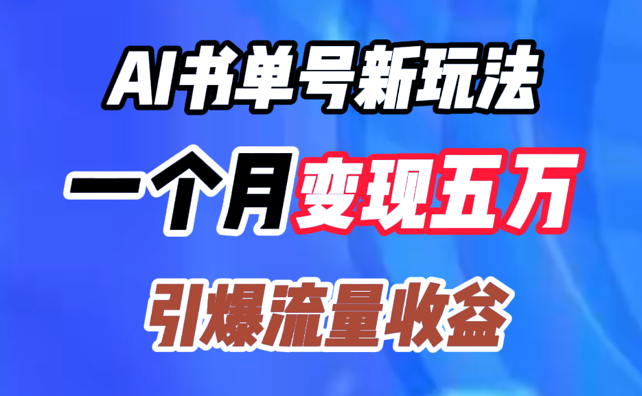 AI书单号新玩法，一个月变现五万，引爆流量收益