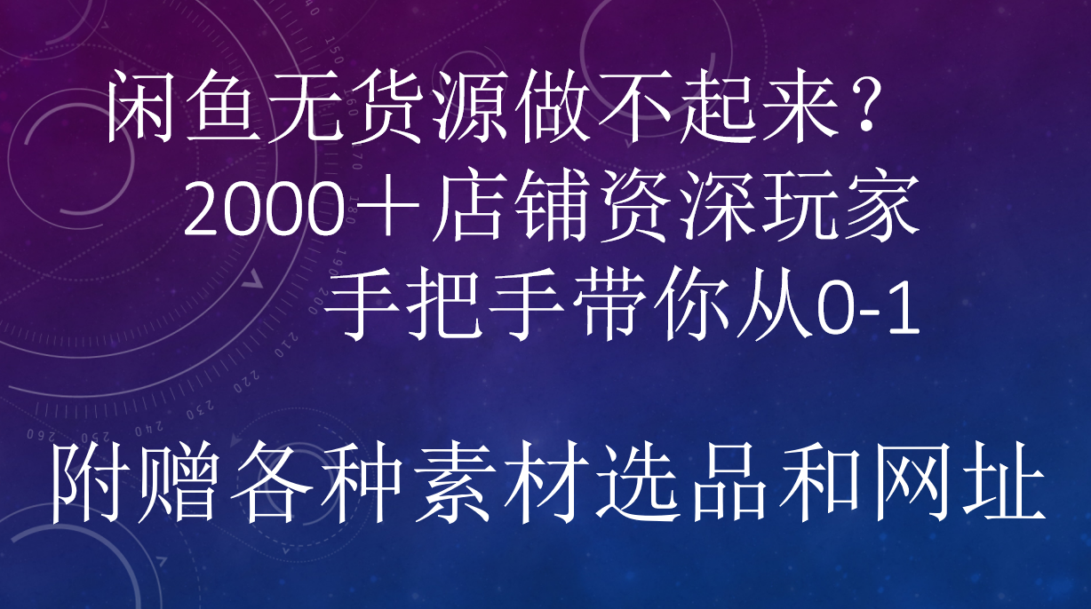 闲鱼已经饱和？纯扯淡！闲鱼2000家店铺资深玩家降维打击带你从0–1