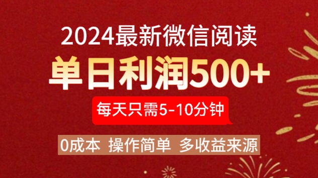 2024年最新微信阅读玩法 0成本 单日利润500+ 有手就行