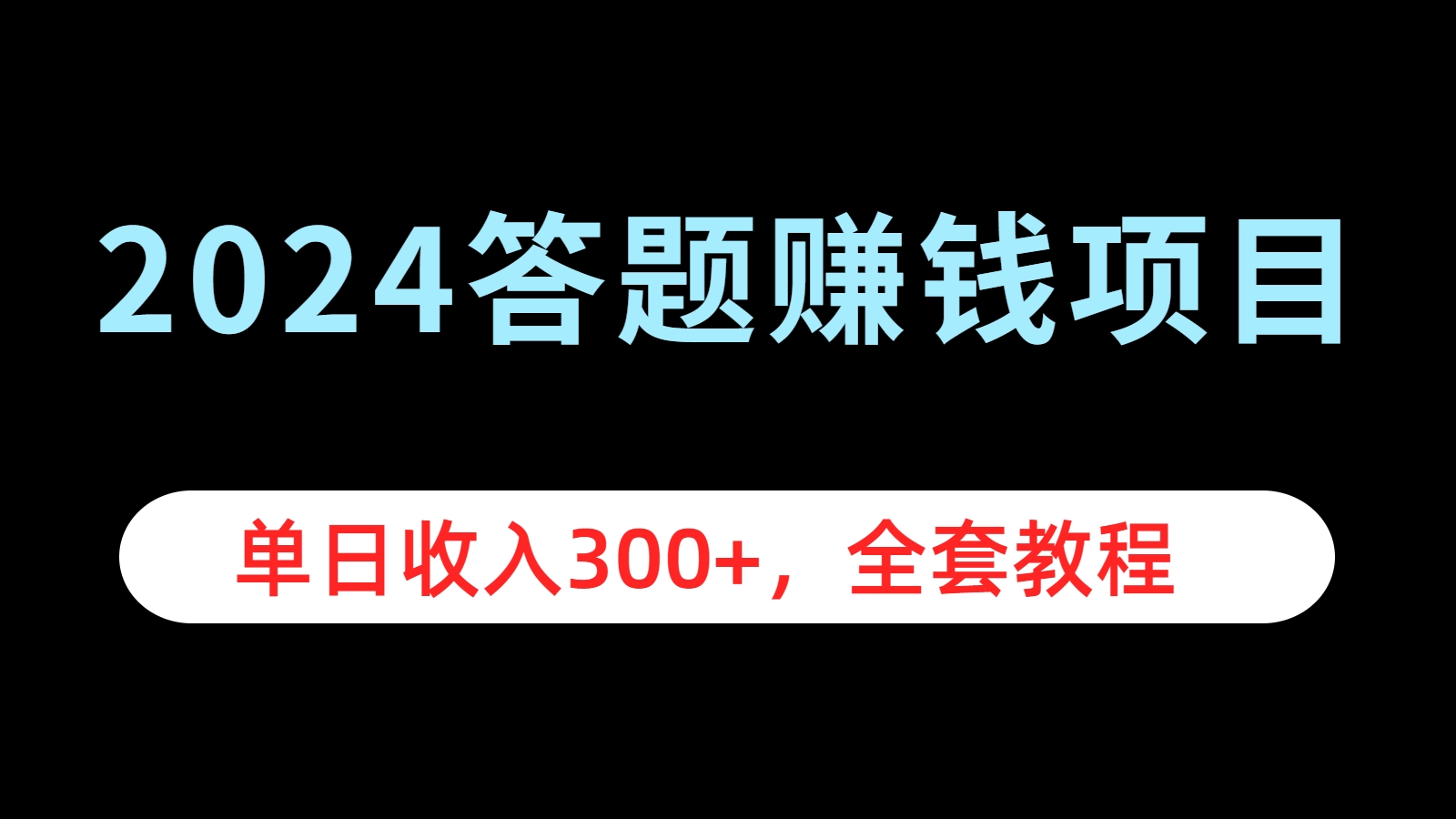 2024答题赚钱项目，单日收入300+，全套教程