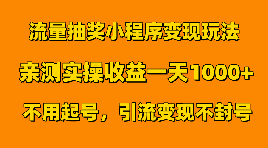 流量抽奖小程序变现玩法，亲测一天1000+不用起号当天见效