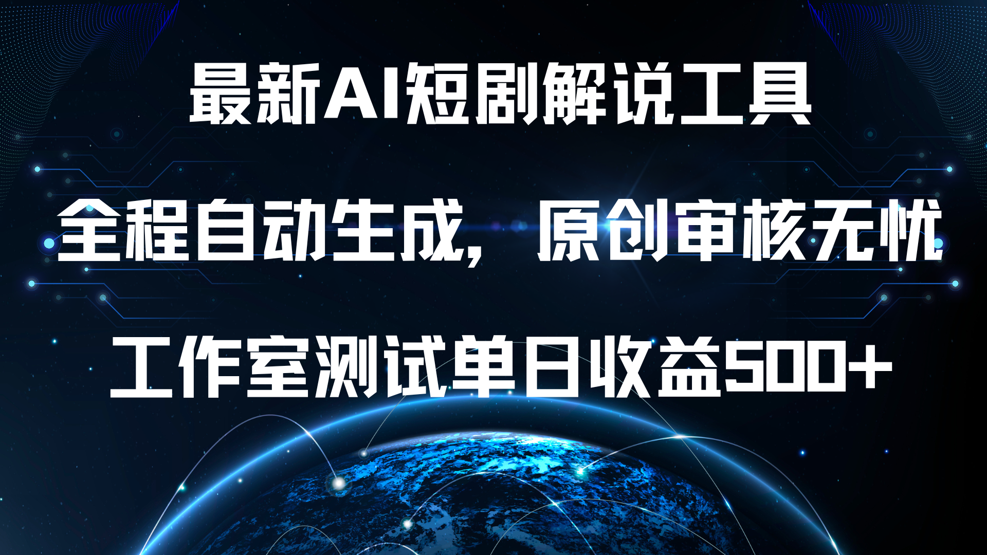 最新AI短剧解说工具，全程自动生成，原创审核无忧，工作室测试单日收益500+！