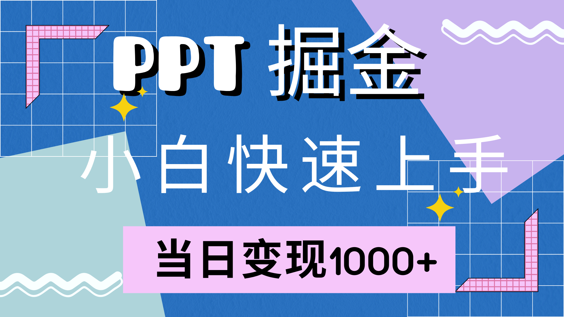 快速上手，小红书简单售卖PPT，当日变现1000+，就靠它