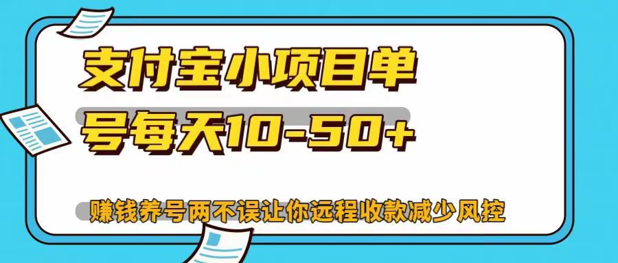 支付宝小项目，单号每天10-50+，赚钱养号两不误让你远程收款减少封控！！