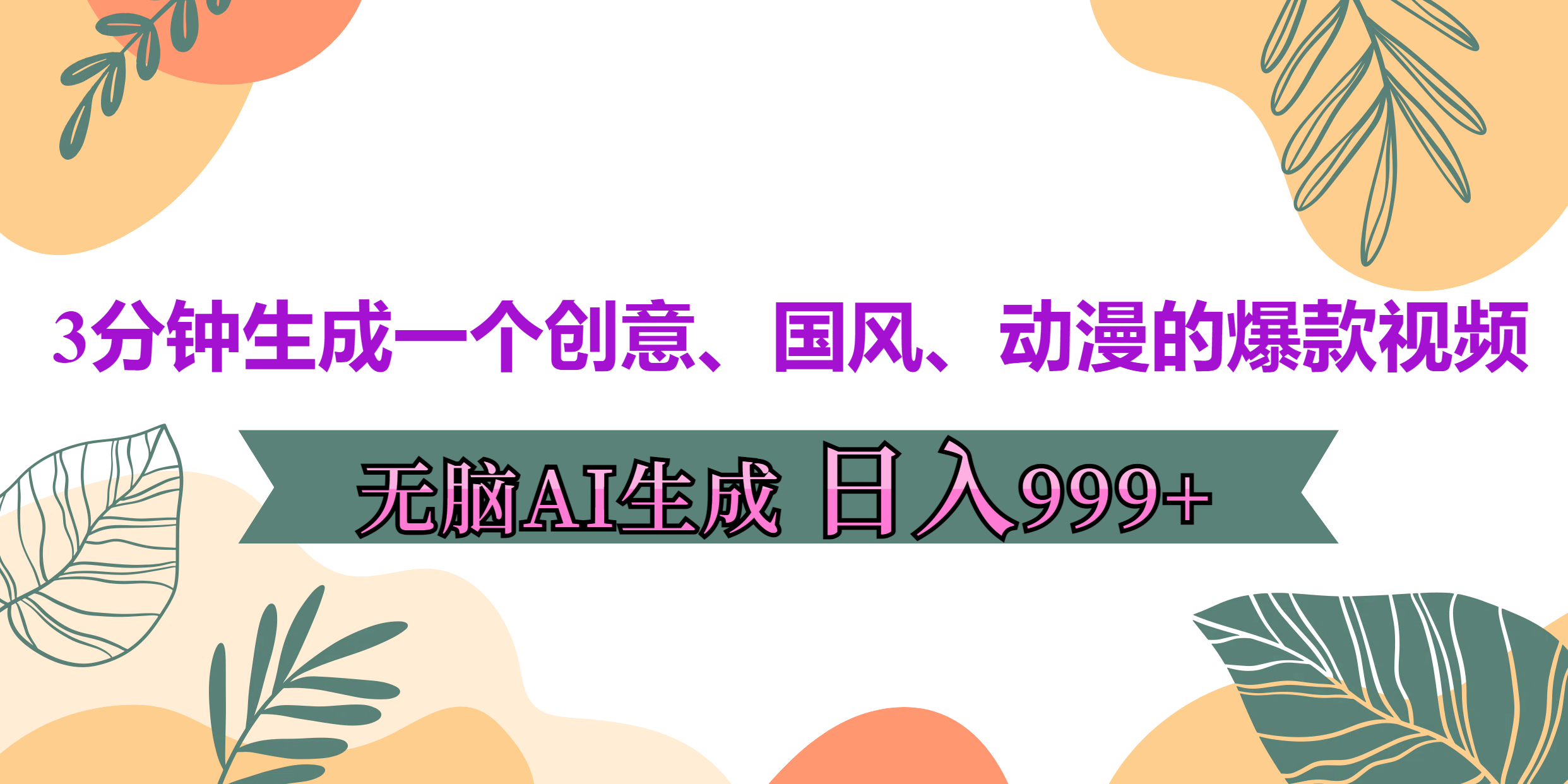 3分钟生成一个创意、国风、动漫的爆款视频，无脑AI操作，有手就行，日入999++