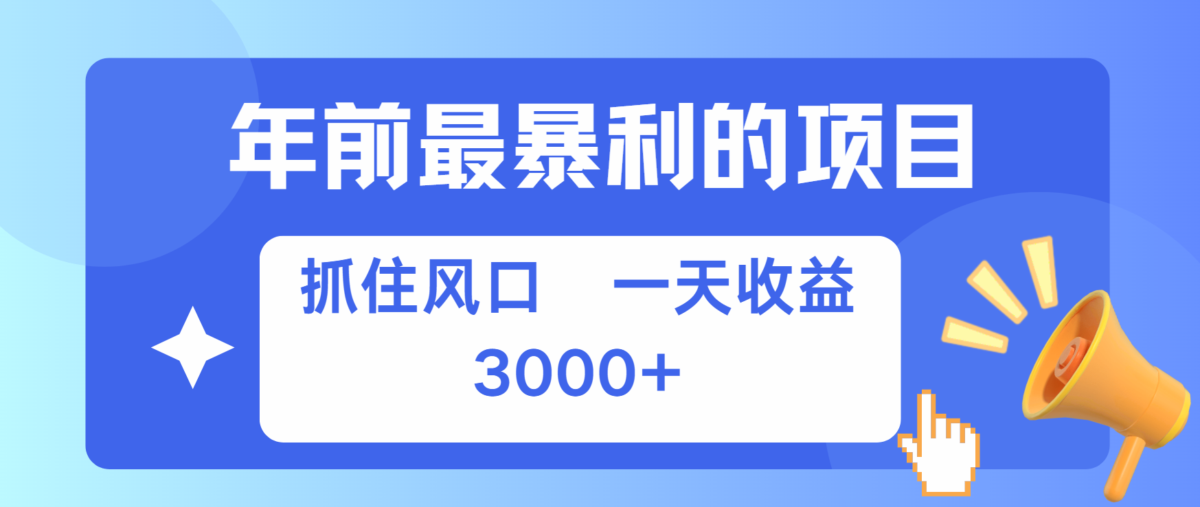 年前最赚钱的项目之一，可以过个肥年