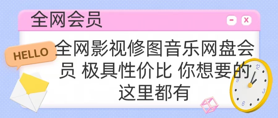 全网影视会员 极具性价比 你想要的会员应有尽有