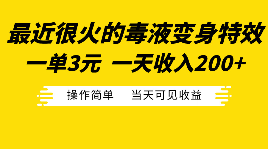 最近很火的毒液变身特效，一单3元一天收入200+，操作简单当天可见收益