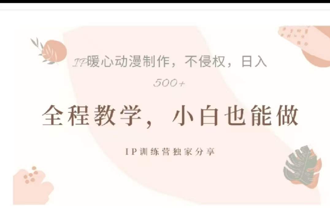 借助大动漫IP，暴力起号，百万播放，单条收益可以达到500+