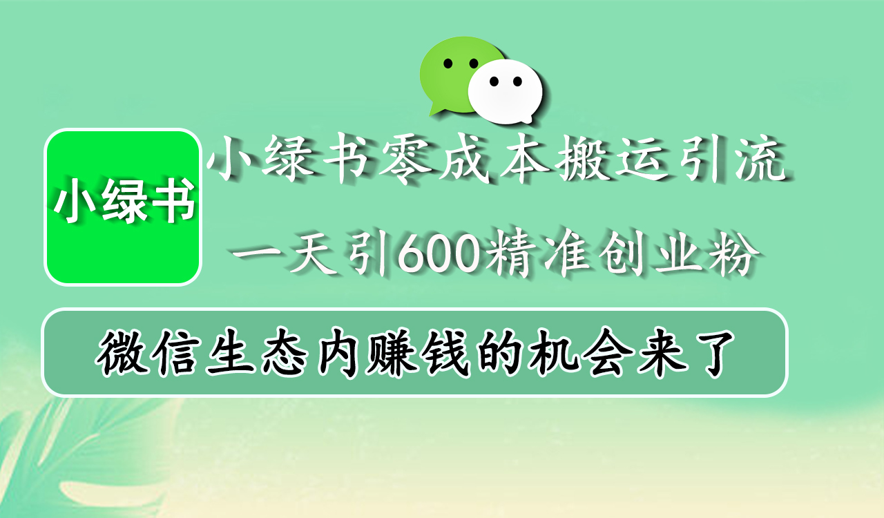 小绿书零成本搬运引流，一天引600精准创业粉，微信生态内赚钱的机会来了