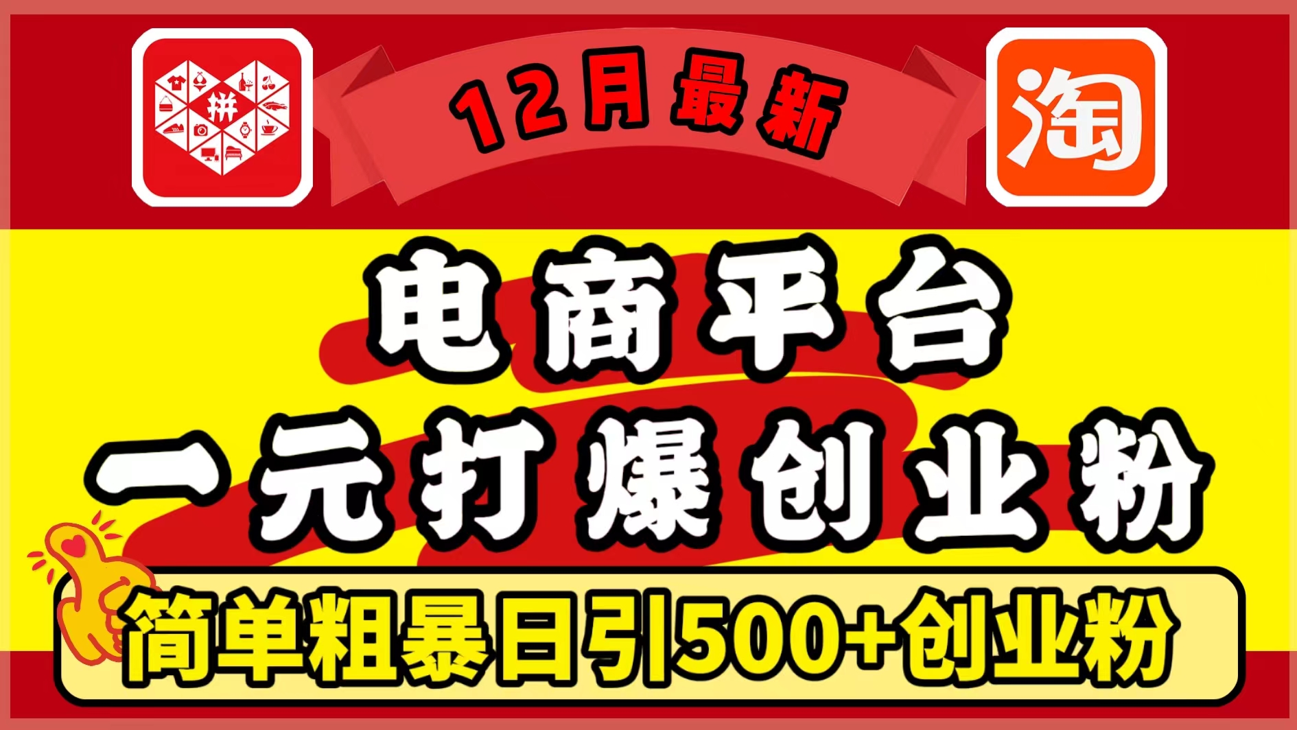 12月最新：电商平台1元打爆创业粉，简单粗暴日引500+精准创业粉，轻松月入5万+