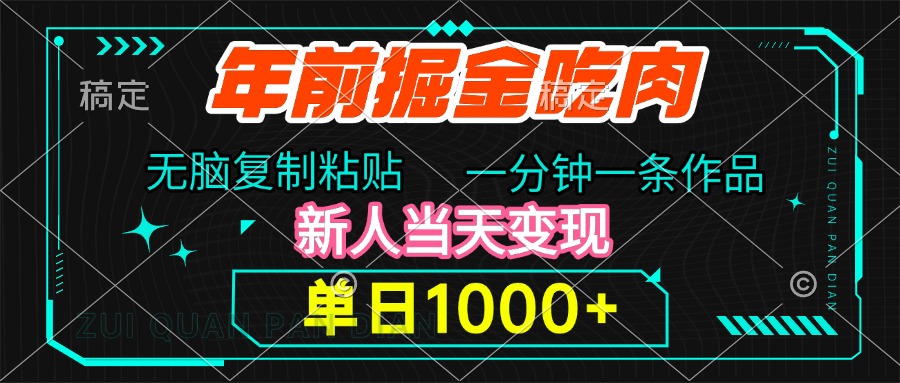 年前掘金吃肉，无脑复制粘贴，单日1000+，一分钟一条作品，新人当天变现