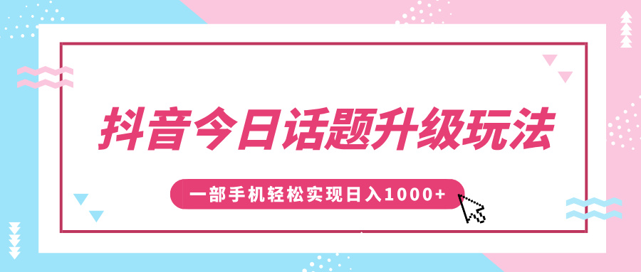 抖音今日话题升级玩法，1条作品涨粉5000，一部手机轻松实现日入1000+ - 文章缩略图