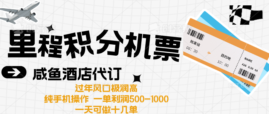 出行高峰来袭，里程积分/酒店代订高爆发期，一单300+—2000+