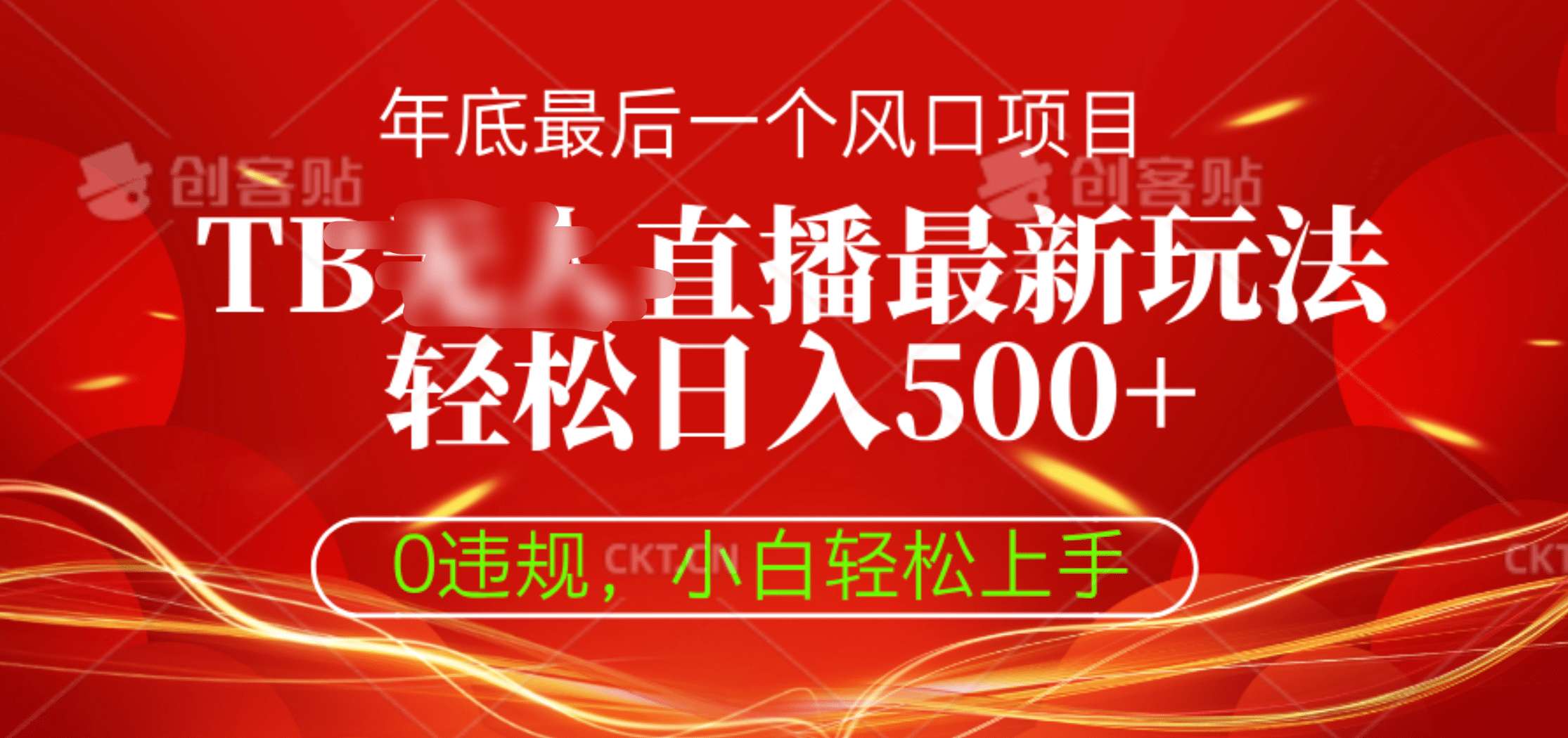 TB无人直播最新玩法轻松日入500+，0违规，小白轻松上手