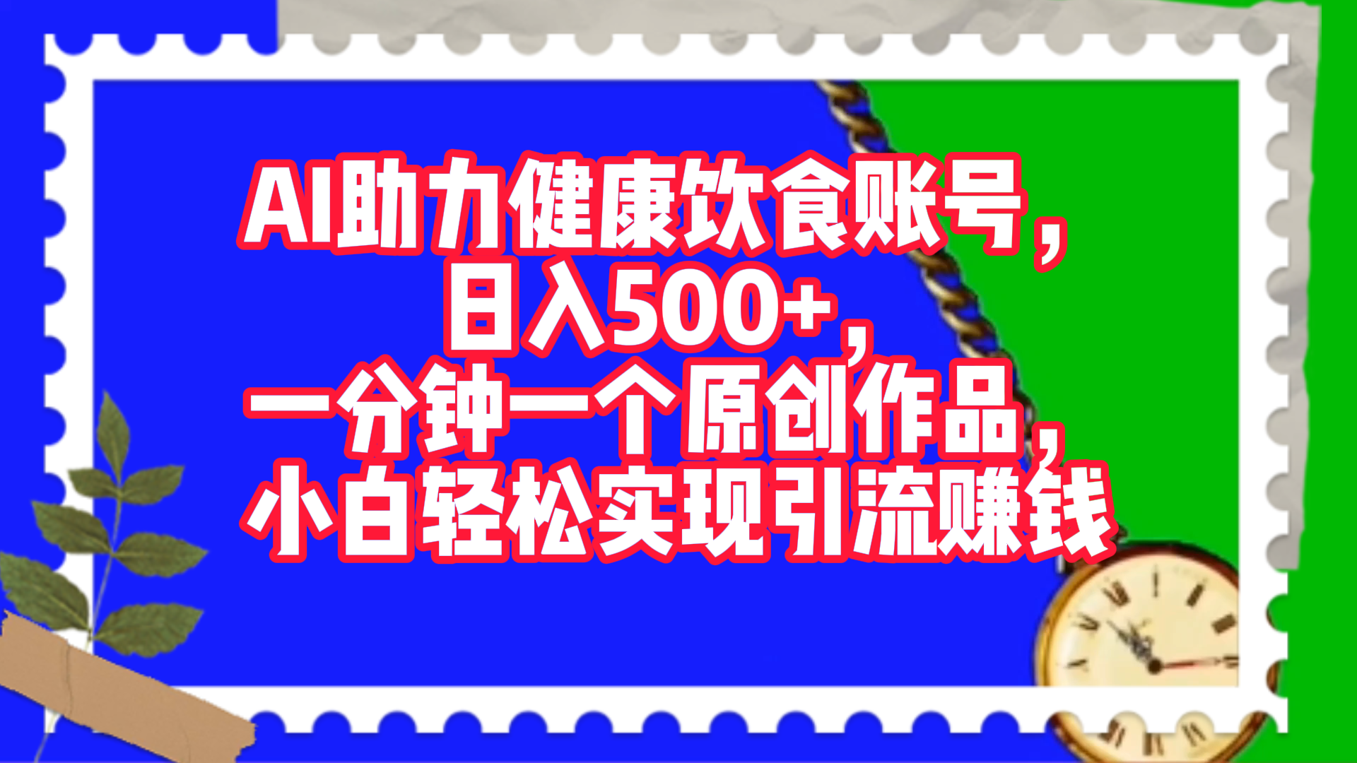 AI助力健康饮食账号，日入500+，一分钟一个原创作品，小白轻松实现引流赚钱！