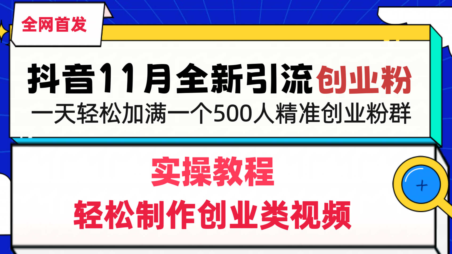 抖音全新引流创业粉，轻松制作创业类视频，一天轻松加满一个500人精准创业粉群