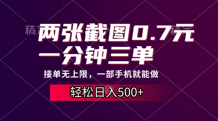 两张截图0.7元，一分钟三单，接单无上限，一部手机就能做，一天500+