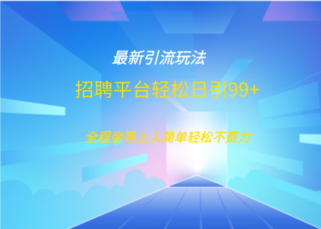 招聘平台boss兼职创业引流打粉日引100+ - 文章缩略图