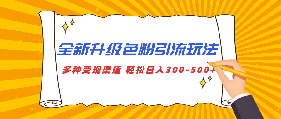 全新升级色粉引流玩法 多种变现渠道 轻松日入300-500+ - 文章缩略图