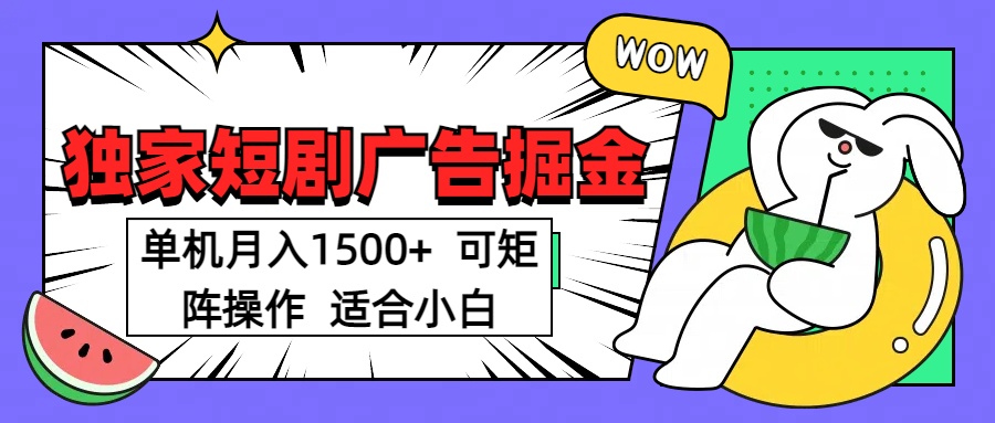 短剧掘金项目，单机月入1500，可放大矩阵，适合小白。 - 文章缩略图