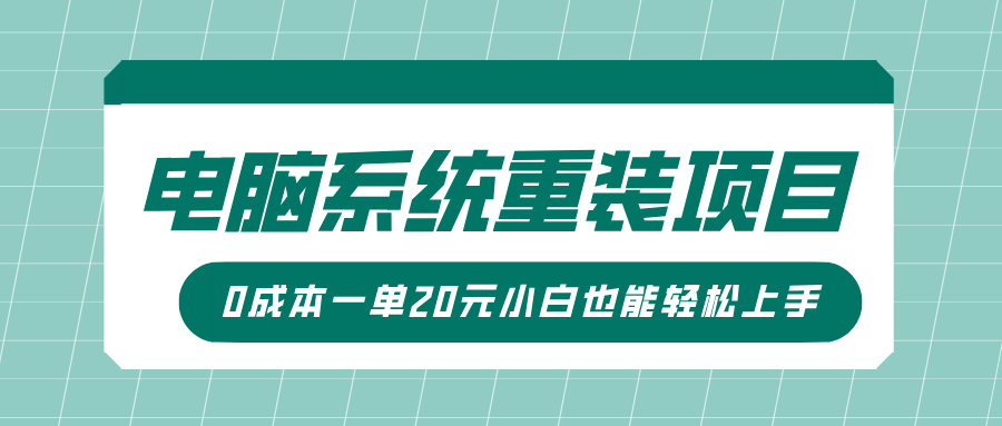 电脑系统重装项目，傻瓜式操作，0成本一单20元小白也能轻松上手 - 文章缩略图