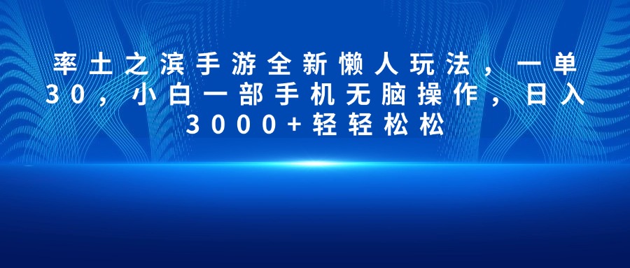 率土之滨手游全新懒人玩法，一单30，小白一部手机无脑操作，日入3000+轻轻松松 - 文章缩略图