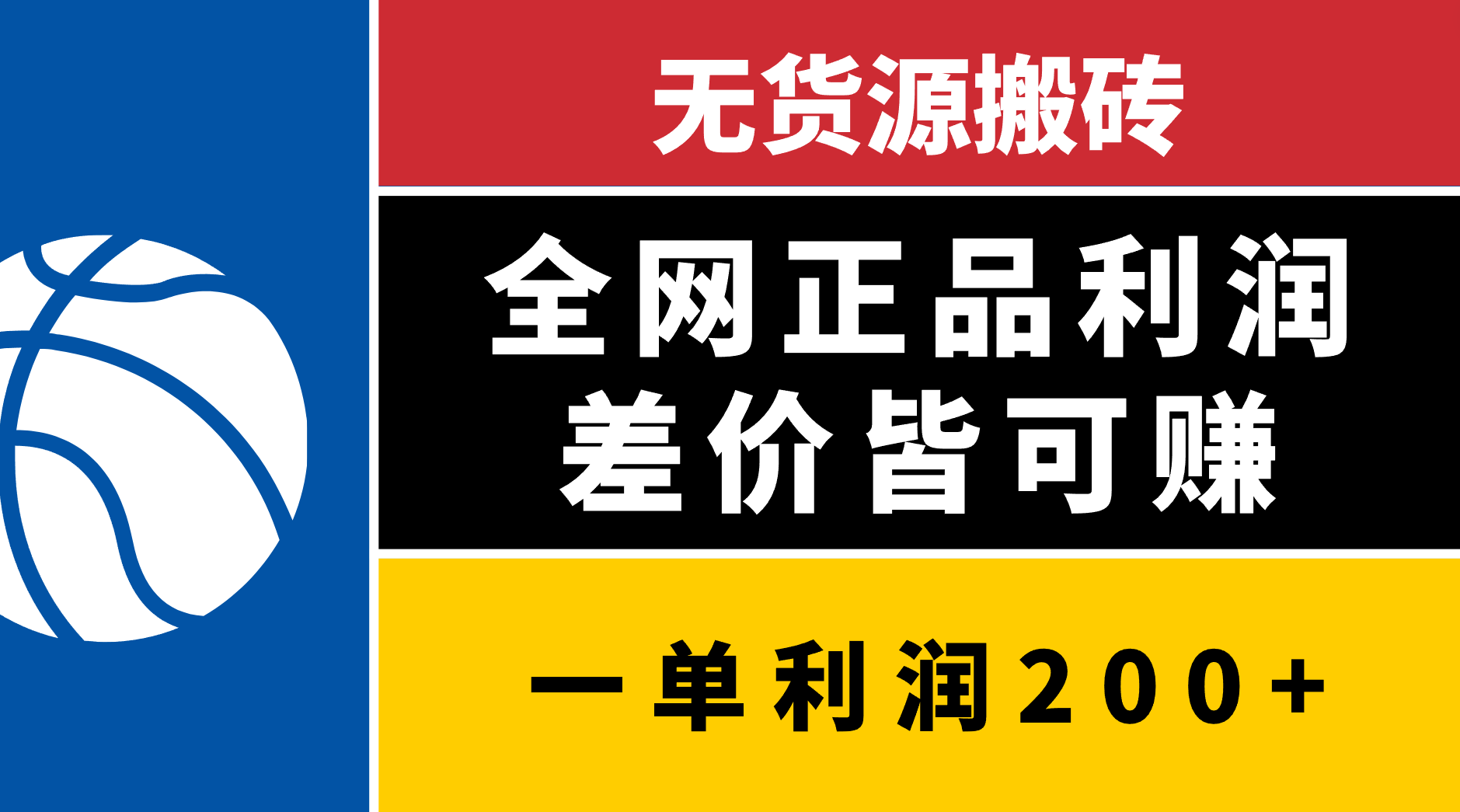 无货源搬砖，全网正品利润差价皆可赚，简单易懂，坚持就能出单