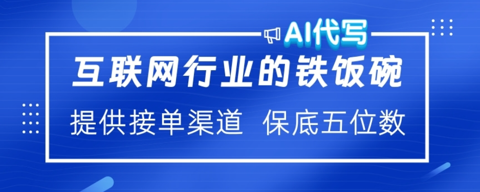 ai代写稳定绿色赛道做就有收益大单小单不断 - 文章缩略图