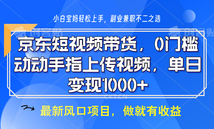 京东短视频带货，只需上传视频，坐等佣金到账 - 文章缩略图