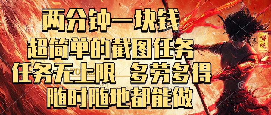 两分钟一块钱，超简单的截图任务，任务无上限，多劳多得 随时随地都能做 - 文章缩略图