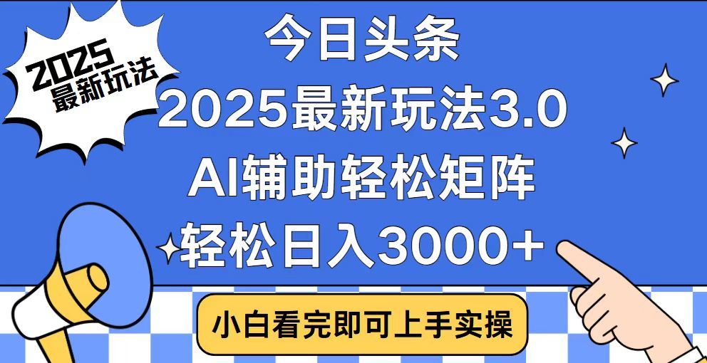 2025最新AI头条暴力掘金玩法，AI辅助轻松矩阵，当天起号，第二天见收益，轻松日入3000+（附详细教程） - 文章缩略图