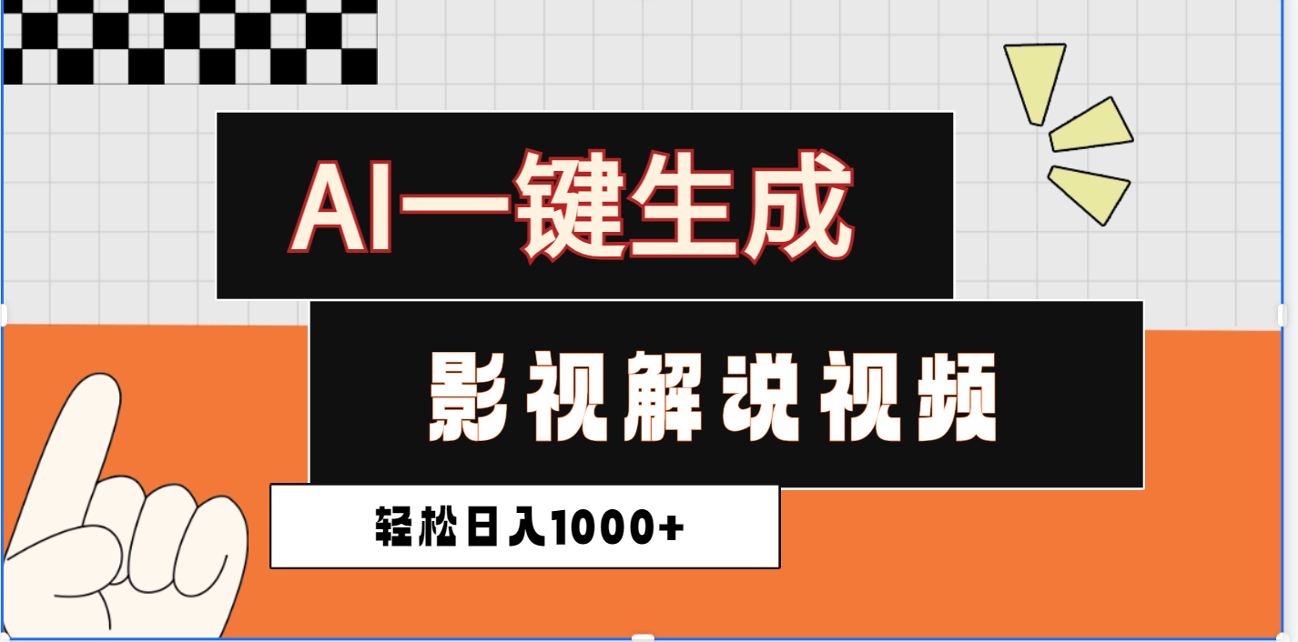 2025影视解说全新玩法，AI一键生成原创影视解说视频，日入1000+ - 文章缩略图