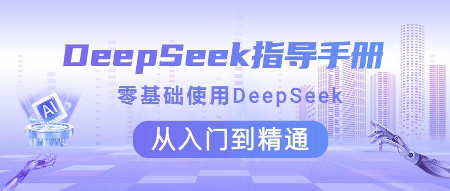 DeepSeek指导手册 零基础使用 从入门到精通 - 文章缩略图