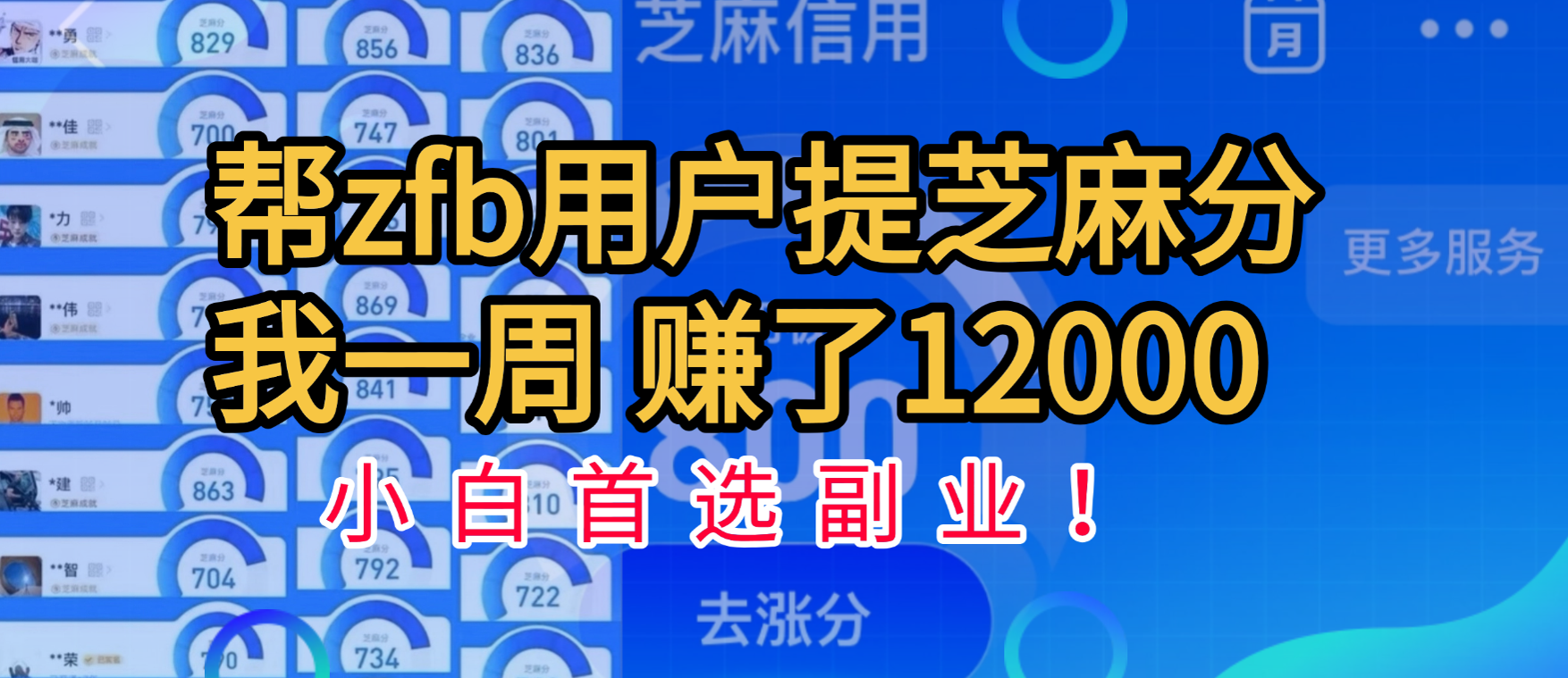 帮支付宝用户提升芝麻分，一周赚了一万二！小白首选副业！ - 文章缩略图