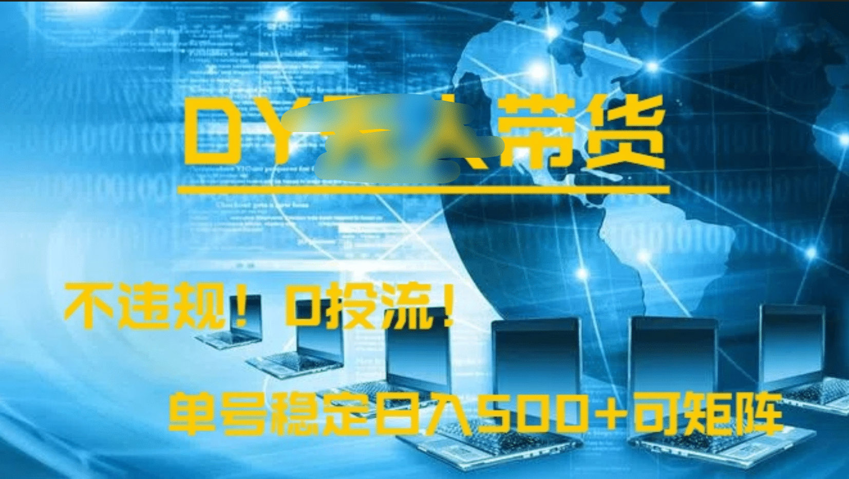 DY无人直播带货，不违规，0投流，操作简单，单号稳定日入500+可矩阵 - 文章缩略图