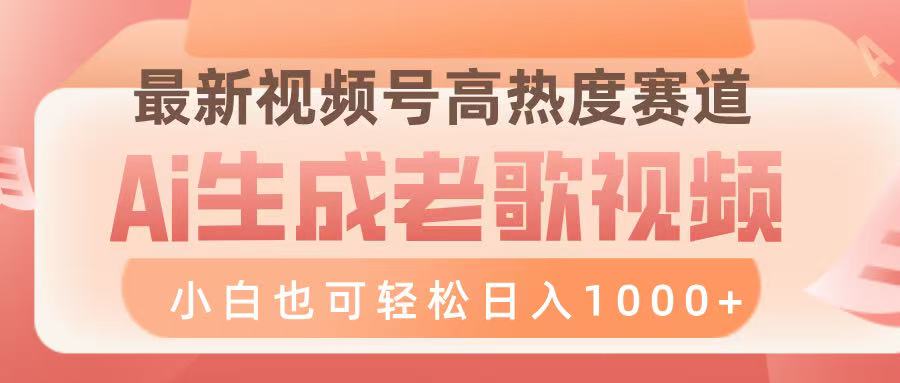 最新视频号高热度赛道，Ai生成老歌视频，小白也可轻松日入1000➕ - 文章缩略图