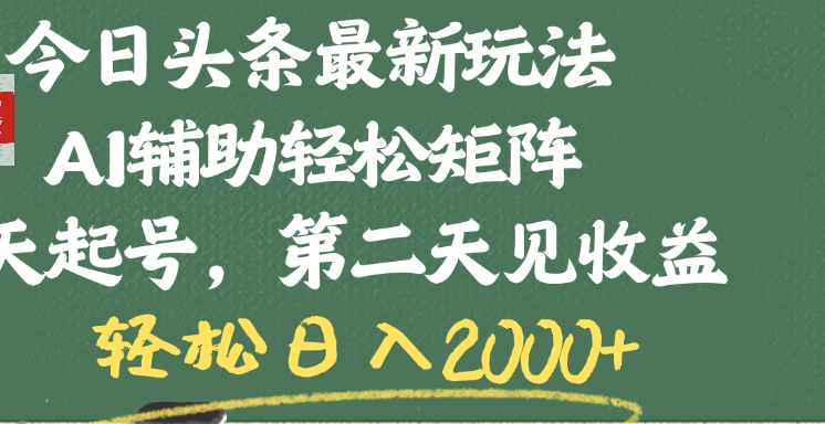 今日头条最新玩法，AI辅助轻松矩阵，当天起号，第二天见收益，轻松日入2000+ - 文章缩略图