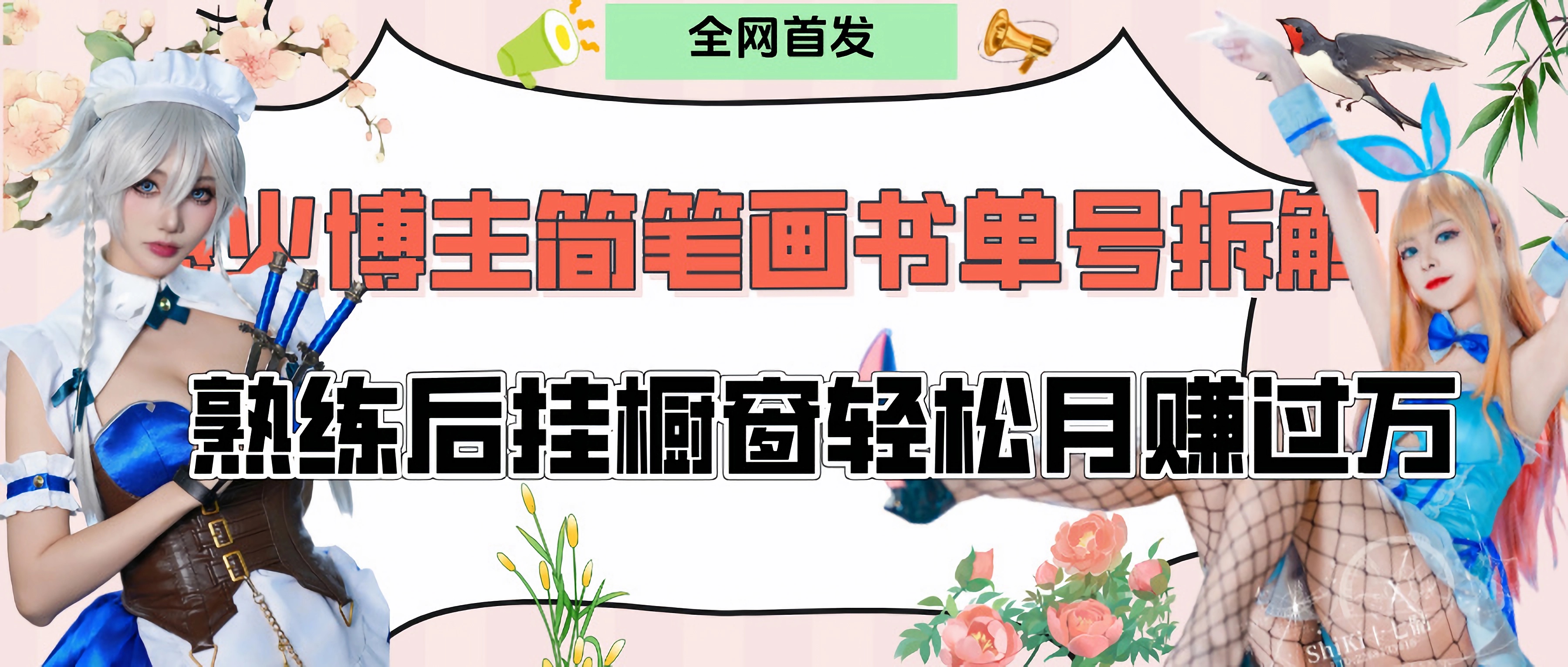 拆解爆火简笔画书单号，熟练后挂橱窗售卖书籍产品轻松月赚上万 - 文章缩略图