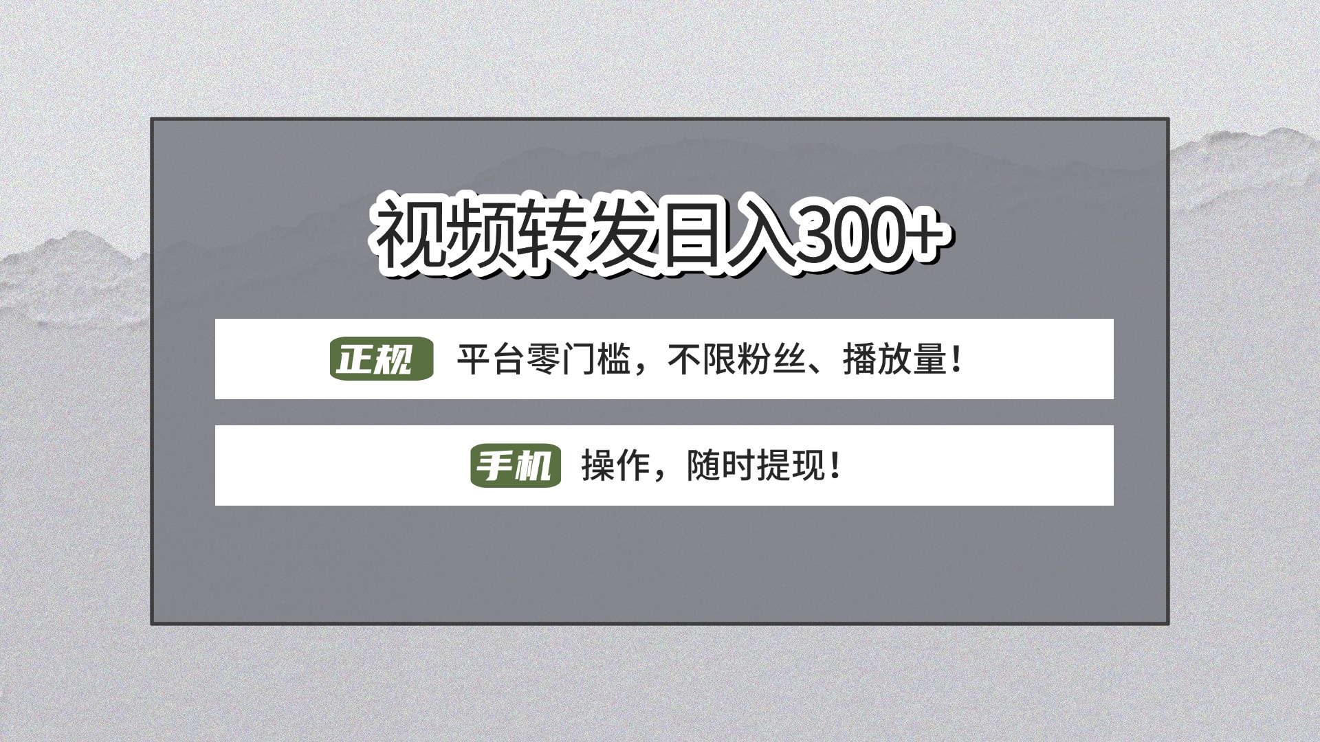【视频转发日赚300+】正规平台零门槛，无需粉丝不限播放量!手机操作随时提现! - 文章缩略图