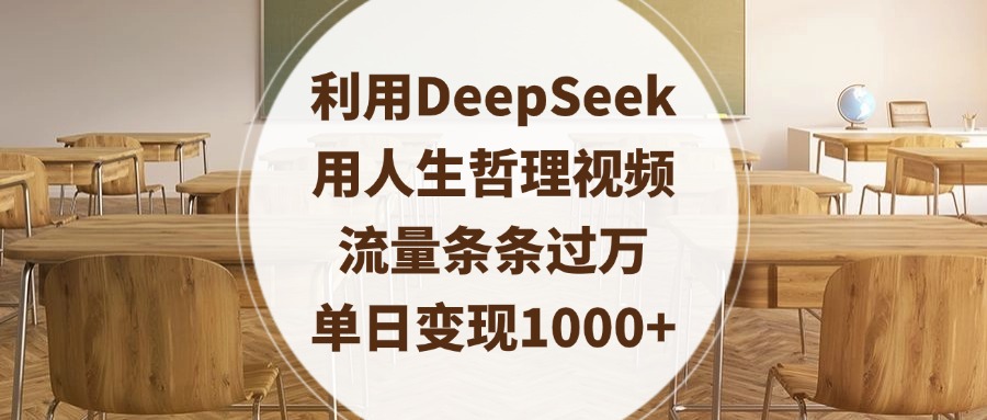 利用DeepSeek用人生哲理视频，流量条条过万，单日变现1000+ - 文章缩略图