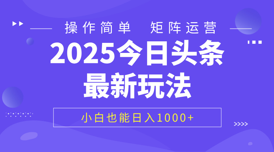 2025今日头条最新玩法，0粉可做，复制粘贴，小白也能日入1000+ - 文章缩略图