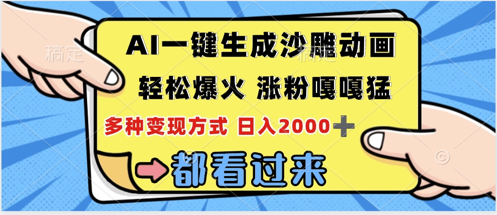 ai一键生成沙雕动画，轻松爆火，单日变现1000➕ - 文章缩略图