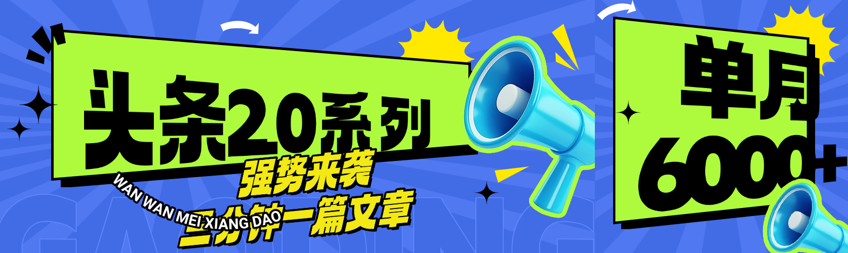 头条最新系列 三分钟一篇文章 月入6000+ - 文章缩略图