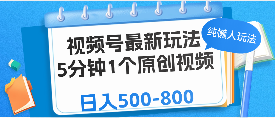 视频号最新玩法，5分钟1个原创视频，纯懒人玩法，日入500-800 - 文章缩略图
