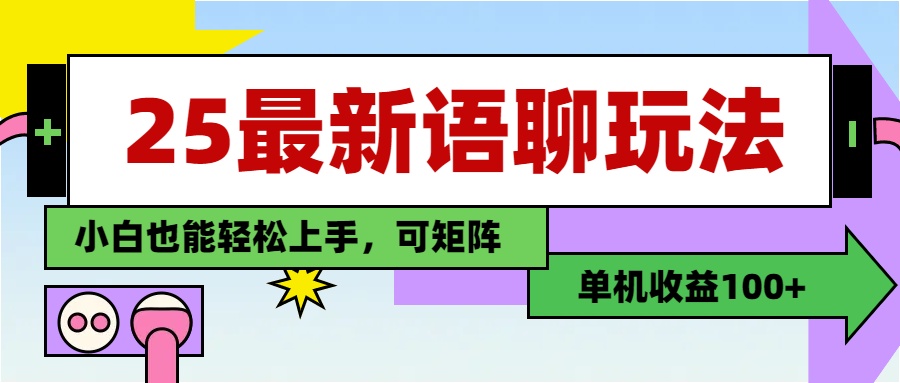 最新语聊玩法，纯手工，单机收益100+，小白也能轻松上手，可矩阵操作 - 文章缩略图